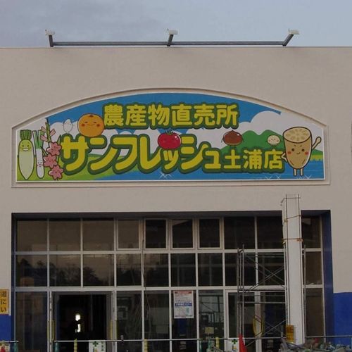 サンフレッシュ土浦店